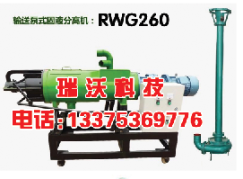 瑞沃RWG260型固液分离机